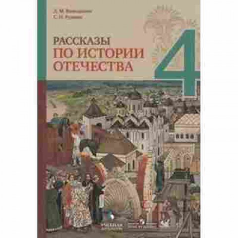 Книга Рассказы по истории Отечества  4кл. Володихин Д.М., б-3236, Баград.рф